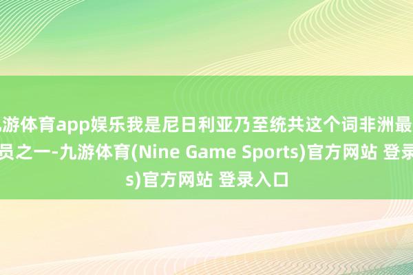 九游体育app娱乐我是尼日利亚乃至统共这个词非洲最佳的球员之一-九游体育(Nine Game Sports)官方网站 登录入口